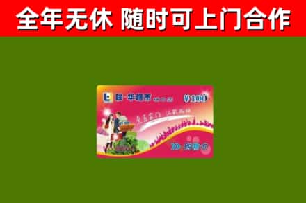 辉南县烟酒回收超市卡.jpg